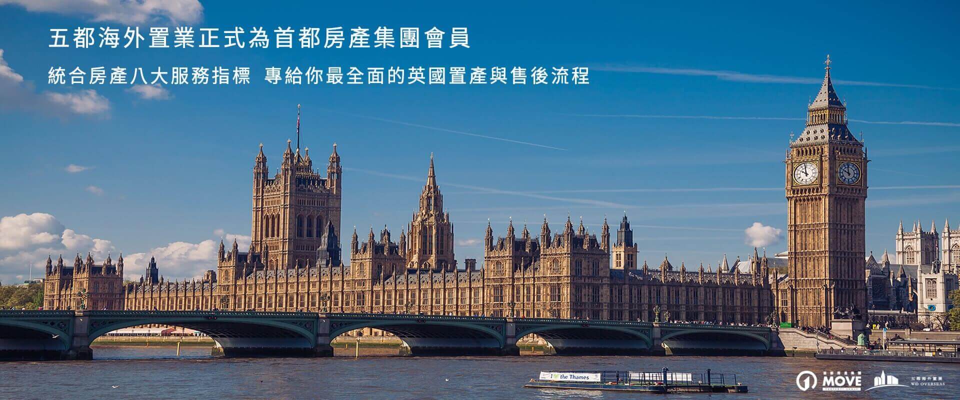 英國置產投資領導品牌：五都海外置業